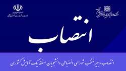 انتصاب دبیر منتخب شورای انضباطی دانشجویان منطقه یک آمایش کشوری